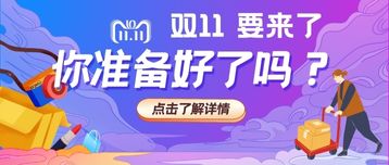 雙11要來(lái)了，集運(yùn)進(jìn)入高峰期，你準(zhǔn)備好嗎?
